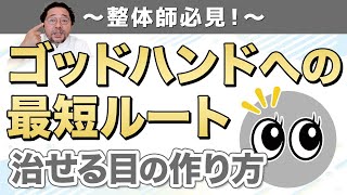 【整体師必見】整体師の治せる目の作り方：ゴッドハンドはどこを見てる？体の問題がひと目で分かる目付けの話