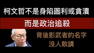 柯文哲不是身陷圖利或貪瀆，而是政治追殺，背後影武者的名字沒人敢講