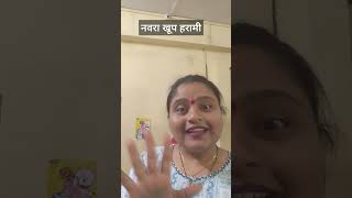 नवऱ्याने नुसता धिंगाणा घातला आहे #youtube #trending #नवरा #trending