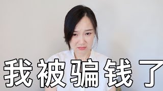 我被骗钱了…