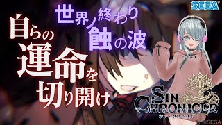 【#シンクロニクル】待ってました！第二波！カニ狩りじゃぁ！！【ネタバレ有】#ゆずりゃいぶ