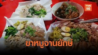 ขาหมูจานยักษ์ 60 บาท เติมข้าวไม่อั้น | เรื่องดีดีทั่วไทย