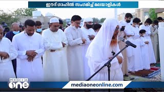 പെരുന്നാൾ ആഘോഷിച്ച് ഗൾഫ്; സന്തോഷം പങ്കുവെച്ച് പ്രവാസികൾ