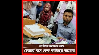 রোগীদের অপেক্ষায় রেখে কেক কাটতে ব্যস্ত ডাক্তার ।। Patuakhali News ।। BHS TV