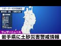 岩手県に土砂災害警戒情報発表（8月9日 月 19時10分）