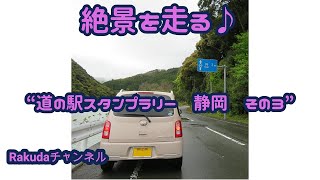 絶景を走る♪　中部道の駅スタンプラリー　静岡県　その3