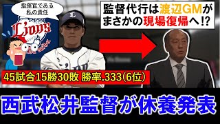 【交流戦前についに...】西武『松井稼頭央』監督が休養発表！４５試合を終え借金１５＆勝率.３３３と振るわずに交代決断...そして監督代行はまさかの『渡辺久信』ＧＭが現場復帰へ！