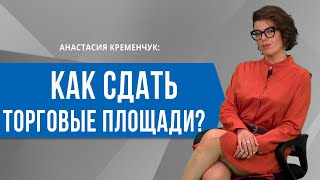 Как Сдать Торговые площади?