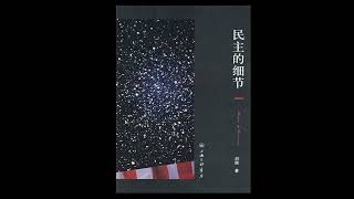 《民主的细节》（无背景音版）0：序言   | 刘瑜 | 政治