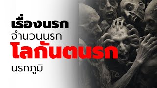 🔴โลกันตนรกนรกภูมิ  เรื่องนรก  จำนวนนรก