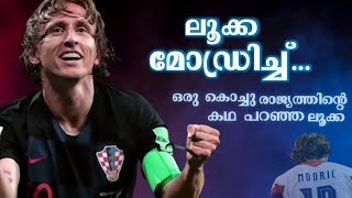 ഒരു കൊച്ചു രാജ്യത്തിന്റെ കഥ പറഞ്ഞ ലൂക്ക...| Luka modric malayalam| Asi talks