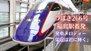 【全車指定席】E3系1000番台　つばさ266号　東京行き　14番線発車　発車メロディー「栄冠は君に輝く」