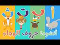 ألف أرنب يجري يلعب - أنشودة حروف الهجاء  | Arabic Alphabet Song