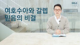 [성경해설] 여호수아 15-17 | 2024 바이블가이드 Bible Guide _김요한 목사