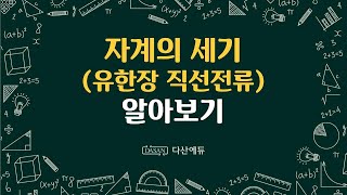 자계의세기_유한장직선전류