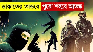 ডাকাতের তান্ডবে পুরো শহরে আতঙ্ক | Movie Explained in Bangla | Thriller | Robbery | Multi Fiction