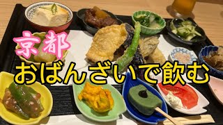 【京都】ポルタダイニングの新店舗で飲む♡美味しいおばんざいと旨いマグロ3種♪