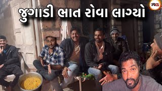 જુગાડી ભાત બનાવતા આંખો માં આશુ 🥺આવી ગયા// Rajgohilvlogs