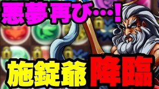 【初見】復活の全能神！ゼウス(+297)降臨に挑んでみた【パズドラ】