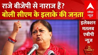 Vasundhara Raje बीजेपी से नाराज हैं? देखिए सीएम के इलाके की जनता क्या बोली | Lok Sabha Elections