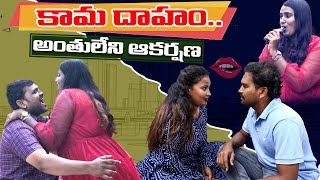 కామ దాహం.. అంతులేని ఆకర్షణ..? || 9 THARA || Season-2 ||Telugu Webseries ||latest webseries