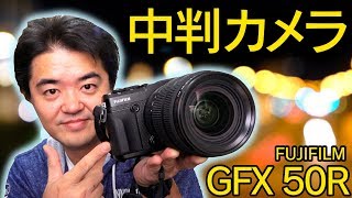 中判ミラーレス FUJIFILM GFX 50R はフルサイズ一眼を超えるか？作例写真てんこもりレビュー！高画質ズームレンズGF32-64mmF4 R LM WR で撮りまくった