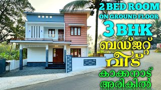 ഗ്രൗണ്ട് ഫ്ലോറിൽ 2 ബെഡ്‌റൂമുകളുള്ള 3 BHK ATTACHED ബഡ്‌ജറ്റ് വീട് കാക്കനാട് അരികിൽ.! TAR ROAD FRONT