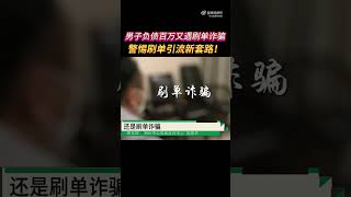 男子负债百万又遇刷单诈骗 警惕刷单引流新套路！