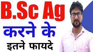 B.Sc Ag करने के फायदे | Benefits of BSc Ag | Career after BSc Ag
