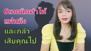 6เทคนิคทำให้แฟนหึงและกลัวเสียคุณไป