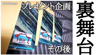 【お知らせ】プレゼント企画、その後/今後のライブ配信について/手ぬぐいはこんな感じでお届けします🎁🤲【ROF】