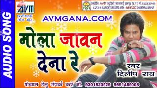 दिलीप राय छत्तीसगढ़ी गीत-मोला जावन देना रे-HIT CG DJ VIDEO SONG HD 2017 AVM STUDIO RAIPUR 9301523929