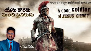 యేసు కోరకు మంచి సైనికుడు|| A GOOD SOLDIER OF JESUS CHRIST|| Syam Mathew || NJPM ||