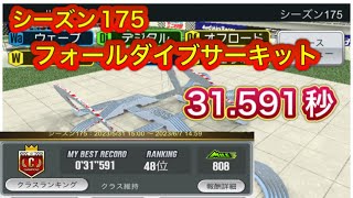 シーズン175 フォールダイブサーキット 31.591秒 瞬間48位！