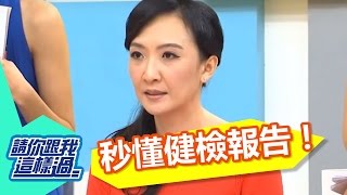 健檢報告像無字天書應該怎麼看？洪都拉斯 Julie 20151112 一刀未剪版 請你跟我這樣過