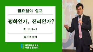 평화인가, 진리인가? / 서울영광교회 박선관 목사