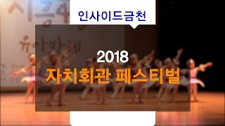 인사이드금천 20181128 2018자치회관페스티벌인터넷용