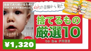 【要約】「自由であり続けるために20代で捨てるべき50のこと」を40代の目線で10個厳選してみた