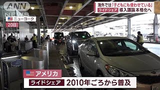 ライドシェア導入議論が本格化へ　海外では「子どもにも使わせている」(2023年10月22日)