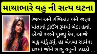 માથાભારે વહુ ની સત્ય ઘટના# Mathabhare vahu#gujarati #સામાજિક #emosnalstory #gujarati #vayral_video