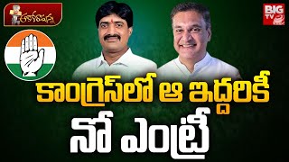 కాంగ్రెస్ లో ఆ ఇద్దరికీ నో ఎంట్రీ | Alampur MLA Vijayudu | MLC Challa Venkatram Reddy | RevanthReddy