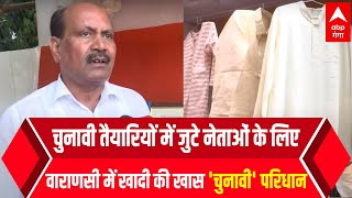 Varanasi : देखिए बदली खादी का बदला अंदाज | ABP Ganga