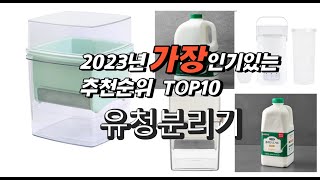 2023년 인기상품추천 유청분리기 추천판매순위 추천순위 top10