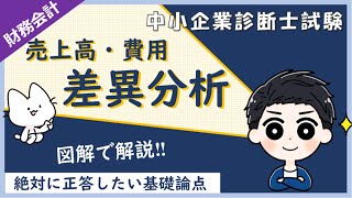 差異分析とは？売上高差異分析・費用差異分析のやり方をまとめて解説します！_財務会計_中小企業診断士試験対策