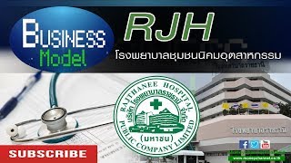 Business Model | RJH โรงพยาบาลชุมชนนิคมอุตสาหกรรม #18/10/17