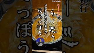 【豆でっぽう】再）千葉県我孫子市の人気店・基本を外さない実力派の味噌ラーメン #ラーメン