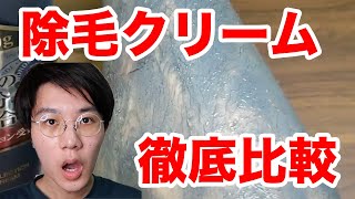 徹底比較！メンズ向け除毛クリームおすすめランキング！レビュー