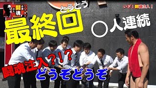 アントキの猪木の企業闘魂注入！ついに最終回！全ビンタ編#13