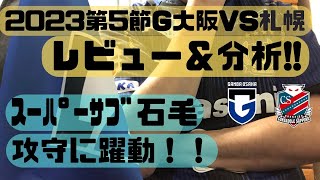 【ガンバ大阪】2023.3.18ガンバVS札幌の振り返り解説【速報試合分析】