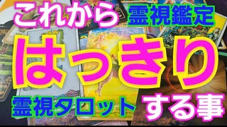 これからはっきりする事✴霊視鑑定🔮霊視タロットカード、オラクルカード、ルノルマンカードリーディング♡